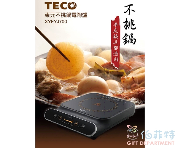 TECO 東元不挑鍋電陶爐