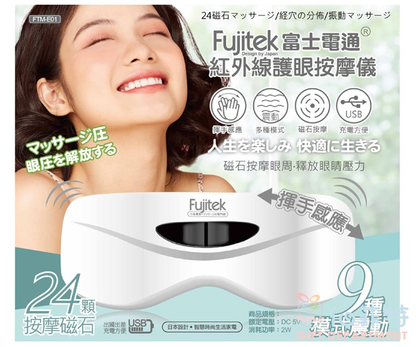 Fujitek富士電通 紅外線護眼按摩儀