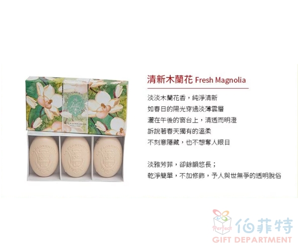 義大利LF香氛皂-150gx3禮盒組-清新木蘭花