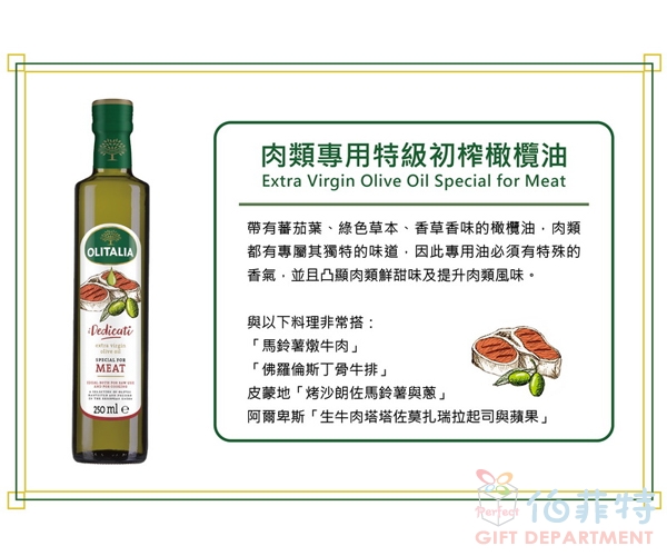 奧利塔 肉類專用特級初榨橄欖油250ML