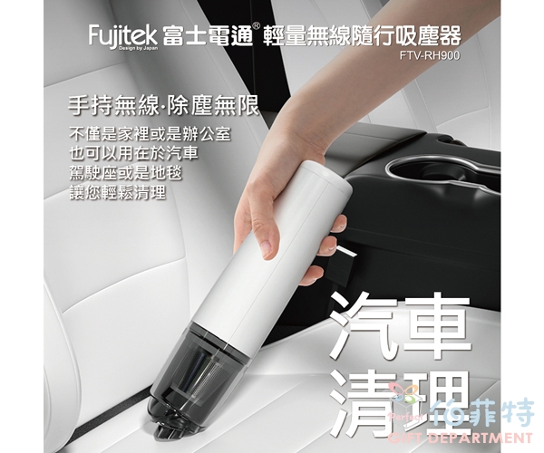 Fujitek 富士電通 輕量無線隨行吸塵器