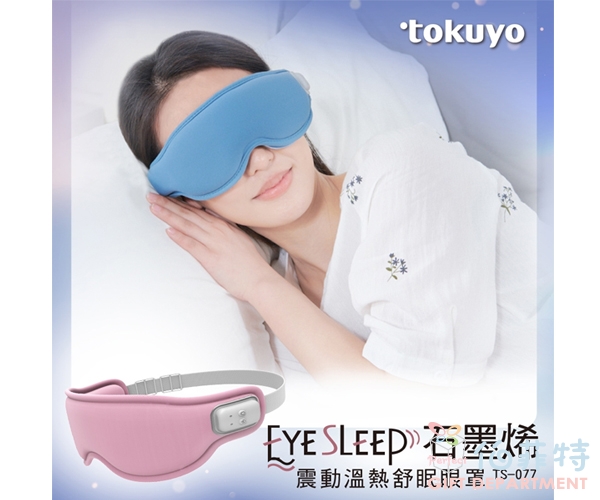 tokuyo EyeSleep 石墨烯振動溫熱舒眠眼罩