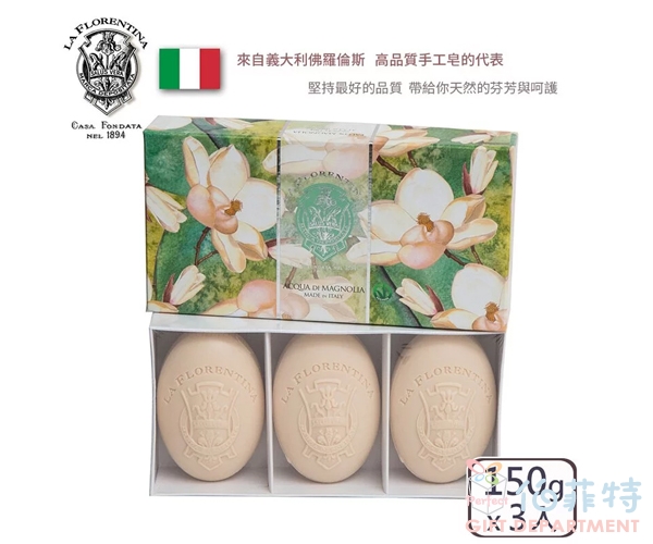 義大利LF香氛皂-150gx3禮盒組-清新木蘭花