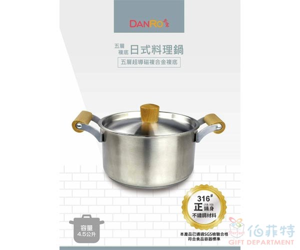DANRO五層複底日式料理鍋4.5L