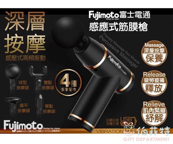 Fujimoto 富士電通 感應式筋膜槍