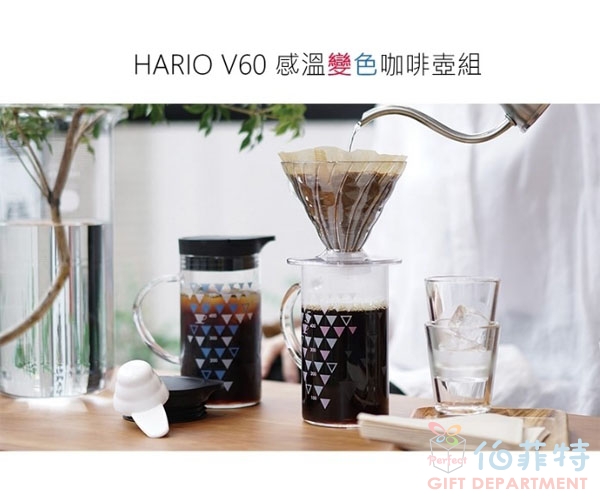 HARIO V60感溫變色咖啡壺組