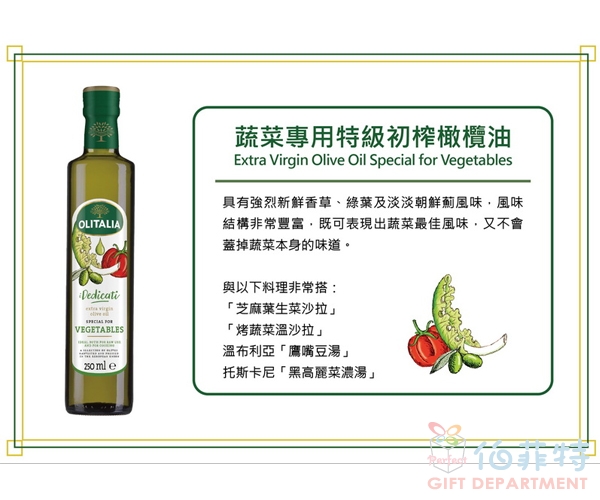 奧利塔 蔬菜專用特級初榨橄欖油250ML
