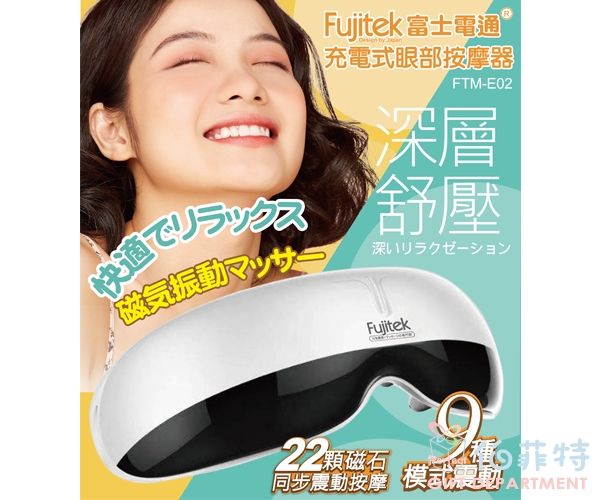 Fujitek富士電通 充電式眼部按摩器