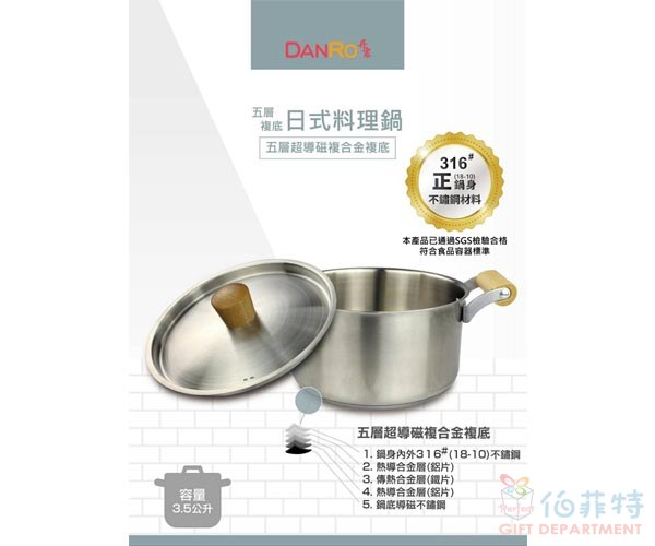 DANRO五層複底日式料理鍋3.5L