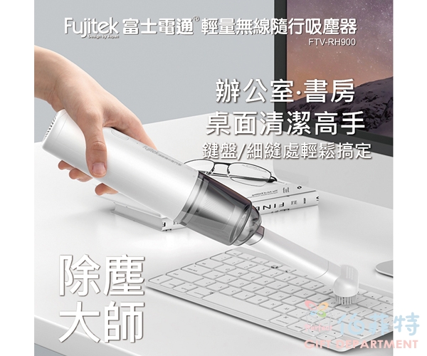 Fujitek 富士電通 輕量無線隨行吸塵器