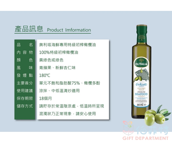 奧利塔 海鮮專用特級初榨橄欖油250ML