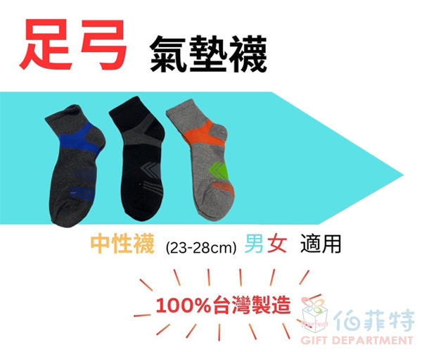 足弓氣墊襪