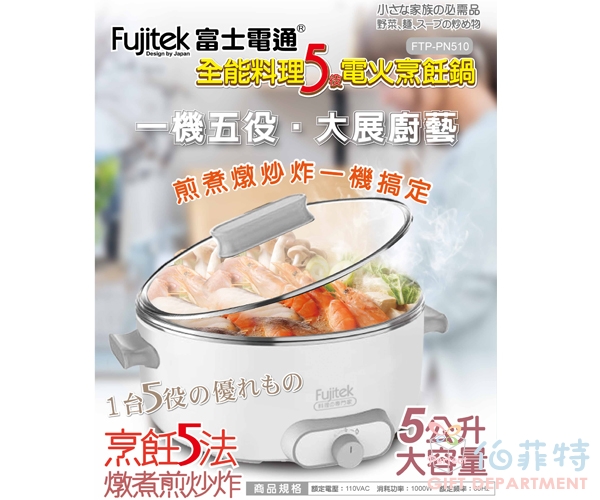 富士電通全能料理5役電火烹飪鍋