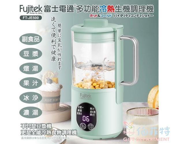 Fujitek富士電通 多功能冷熱生機調理機