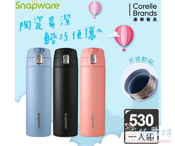 康寧 SNAPWARE 陶瓷不鏽鋼彈跳保溫杯-530ml