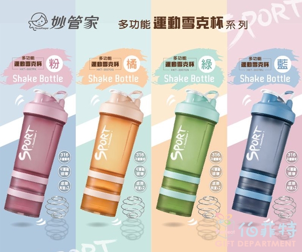 妙管家 多功能運動雪克杯