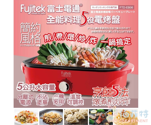 Fujitek 富士電通 全能料理5役電烤盤