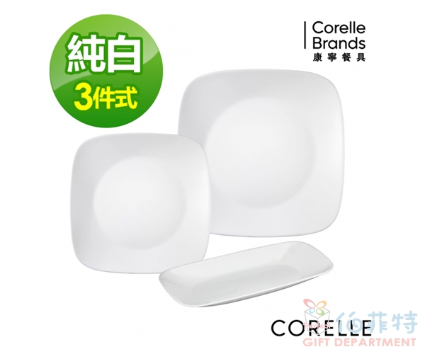 【美國康寧 CORELLE】純白3件式餐盤組