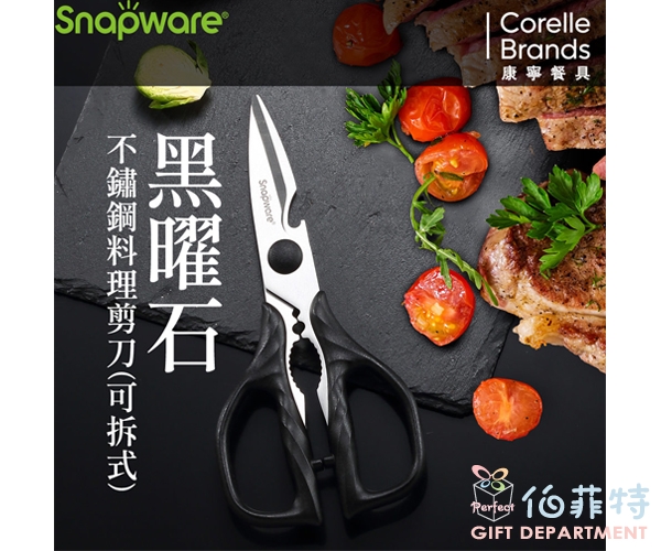 康寧 黑曜石不鏽鋼料理剪刀(可拆式)