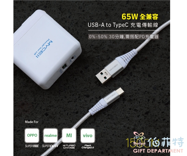 65W全兼容 USB-A to TypeC 充電傳輸線-1.5M