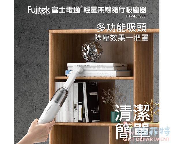 Fujitek 富士電通 輕量無線隨行吸塵器