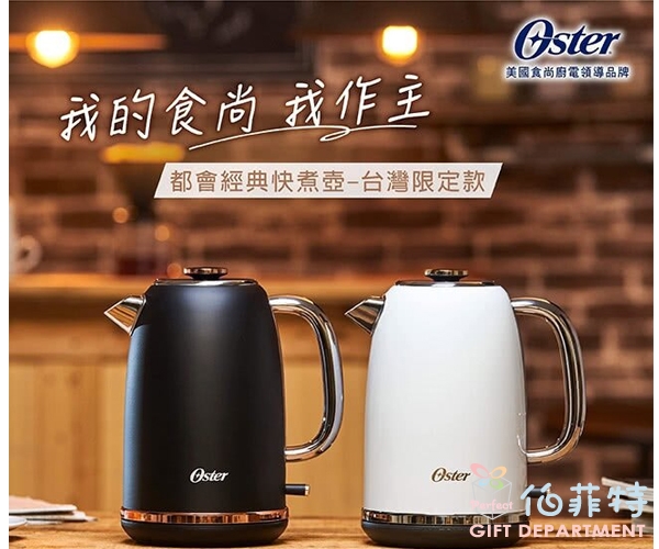 Oster 都會經典快煮壺