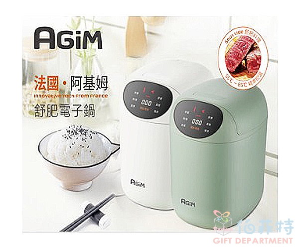 法國AGiM 舒肥電子鍋