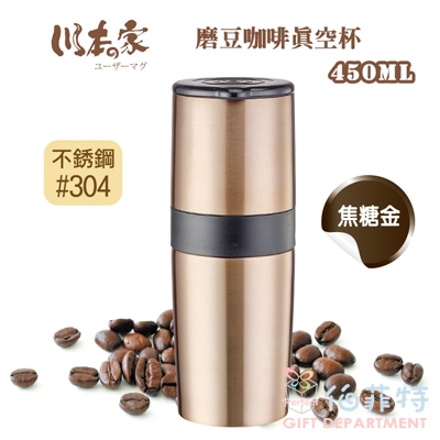【川本之家】450ml磨豆咖啡真空杯