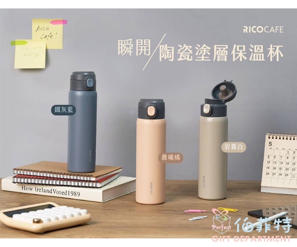 RICOCAFE 瞬開陶瓷塗層保溫杯