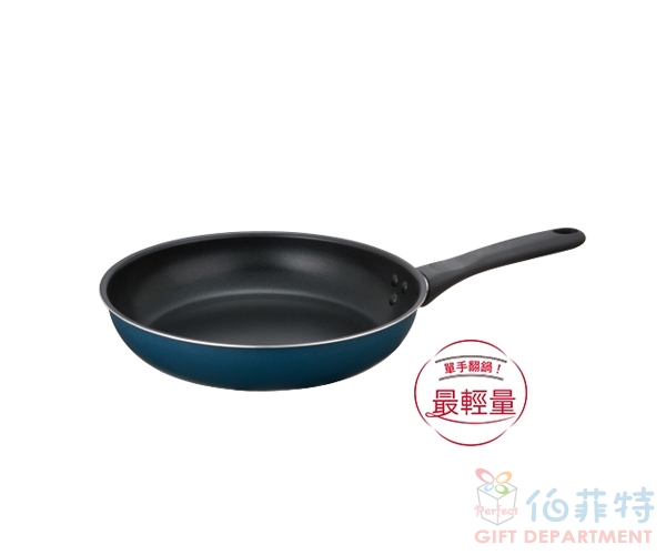 膳魔師羽量輕手不沾鍋 單柄平底鍋 26cm