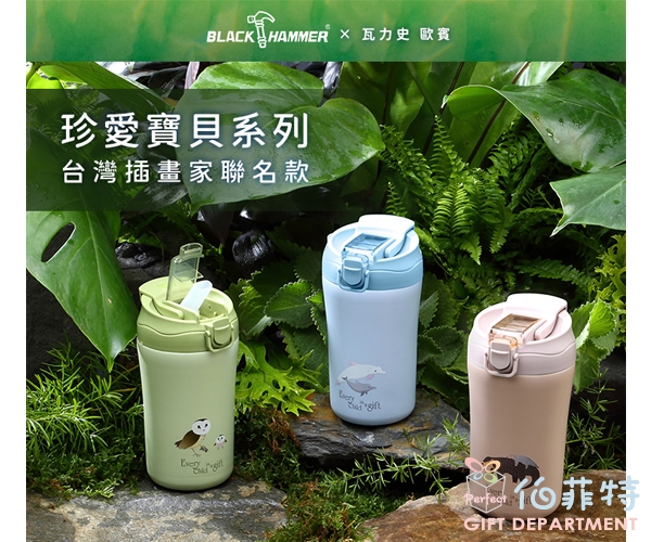 BLACK HAMMER 珍愛寶貝陶瓷真空不鏽鋼雙飲杯540ml