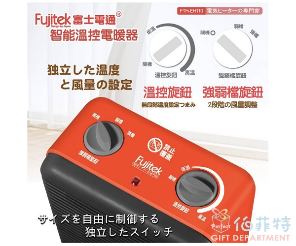 Fujitek富士電通 智能溫控電暖器