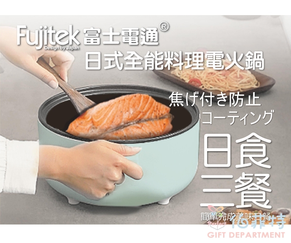 富士電通 日式全能料理電火鍋