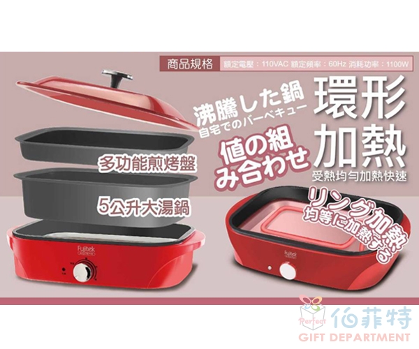 Fujitek 富士電通 全能料理5役電烤盤