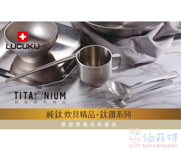 瑞士LUCUKU 鈦筷樂+幸福匙禮盒 (附贈禮盒及環保盒)