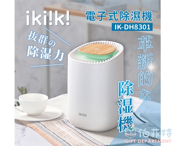 ikiiki 伊崎 電子式除濕機