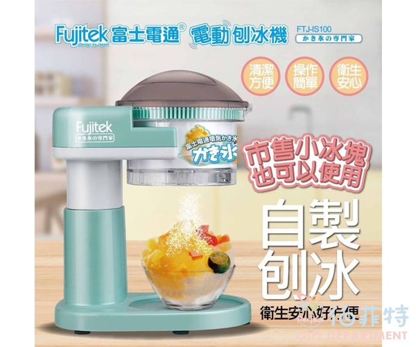 Fujitek富士電通 電動刨冰機