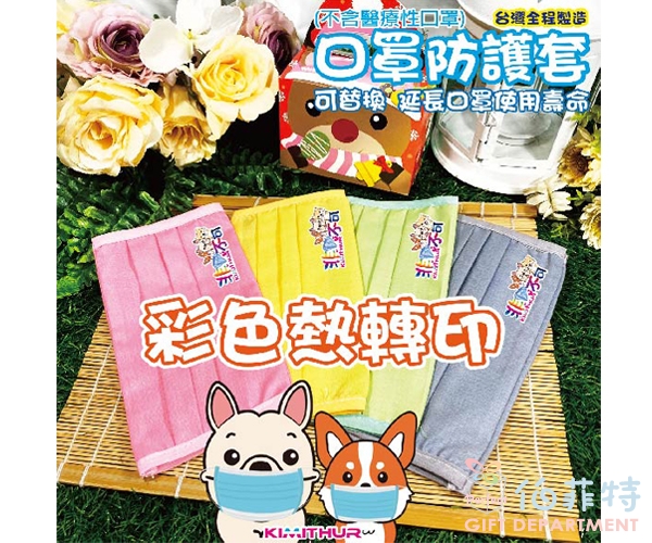 素色口罩套(小孩/成人)