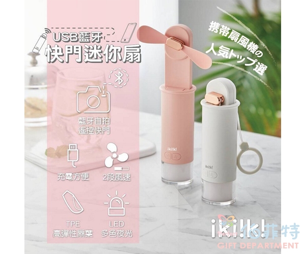 ikiiki 伊崎 USB藍牙快門迷你扇