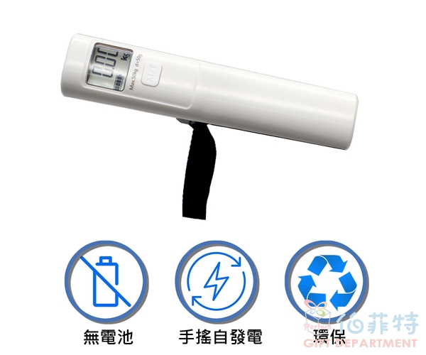 手搖發電行李秤