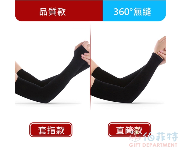 冰絲防曬袖套(UPF40+)