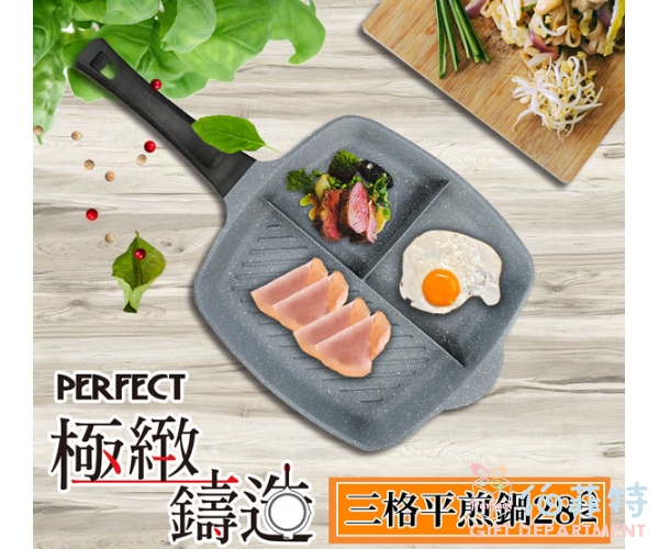 《PERFECT 理想》極緻鑄造三格平煎鍋28cm(無蓋)