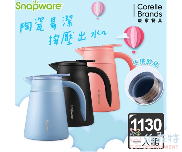 康寧 SNAPWARE 陶瓷不鏽鋼真空保溫壺-1130ml