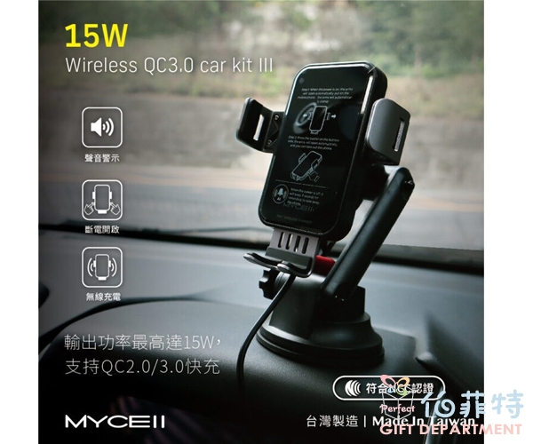 MYCELL 15W 第三代無線 車架充電組