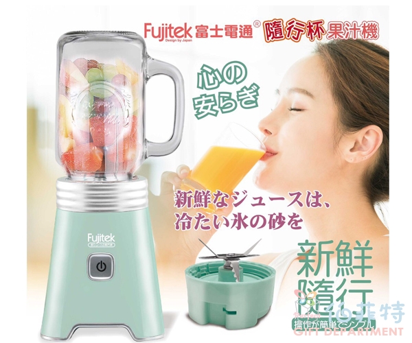 Fujitek富士電通 隨行杯果汁機