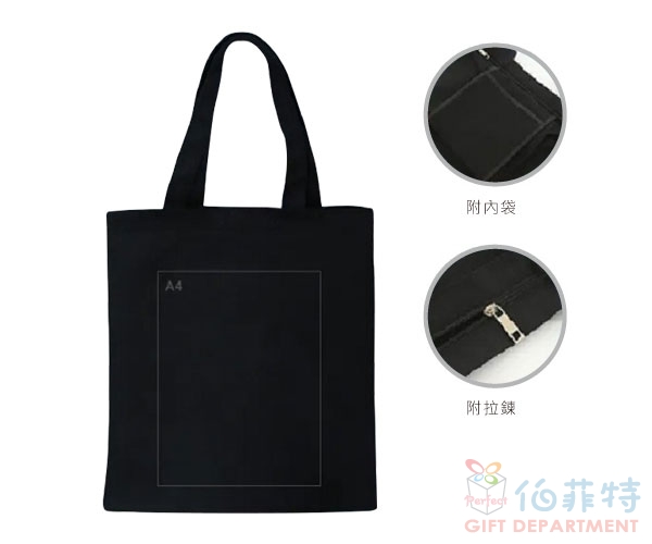 黑色12安帆布袋 (無底無側直式+拉鍊+內袋)