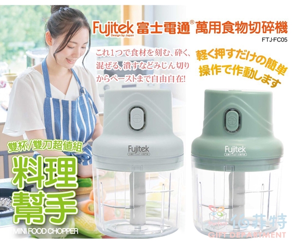 Fujitek富士電通 萬用食物切碎機