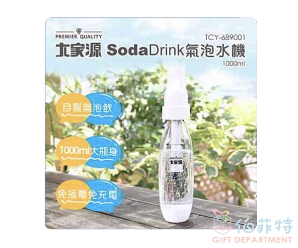 大家源 SodaDrink氣泡水機