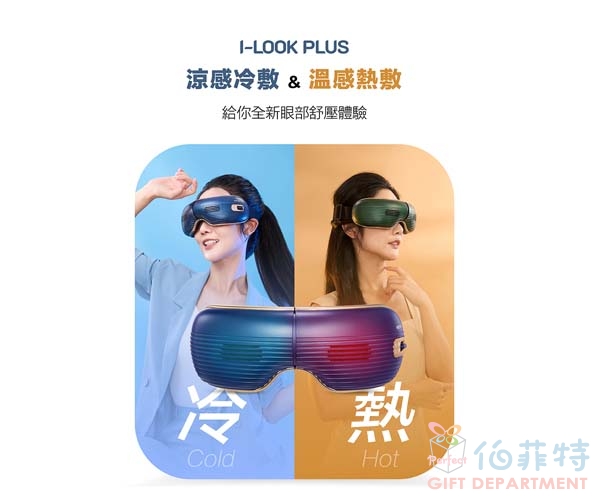 輝葉 I-LOOK PLUS冷熱眼部按摩器