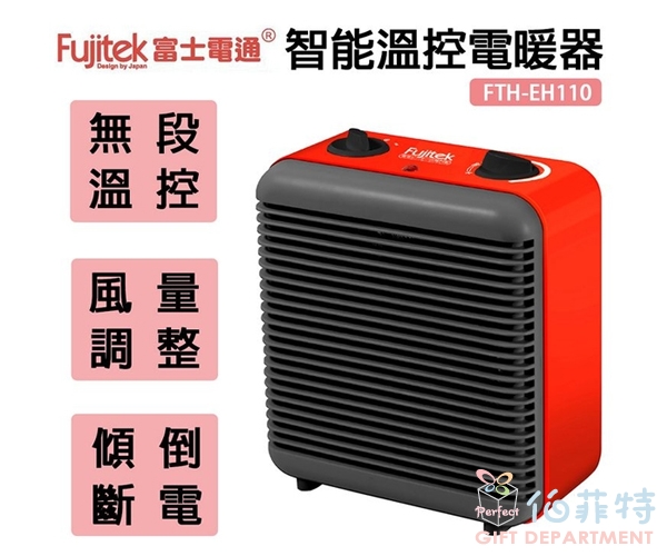 Fujitek富士電通 智能溫控電暖器